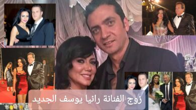 زوج الفنانة رانيا يوسف الجديد
