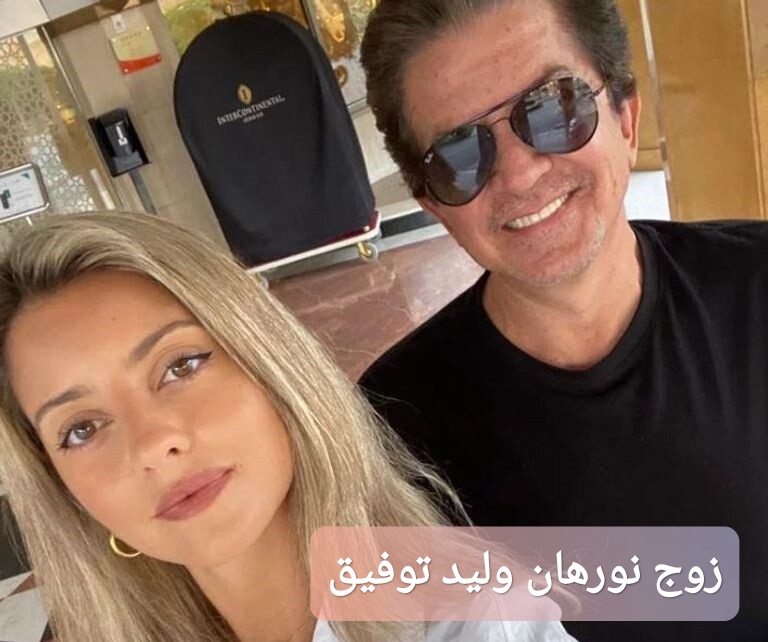 زوج نورهان وليد توفيق