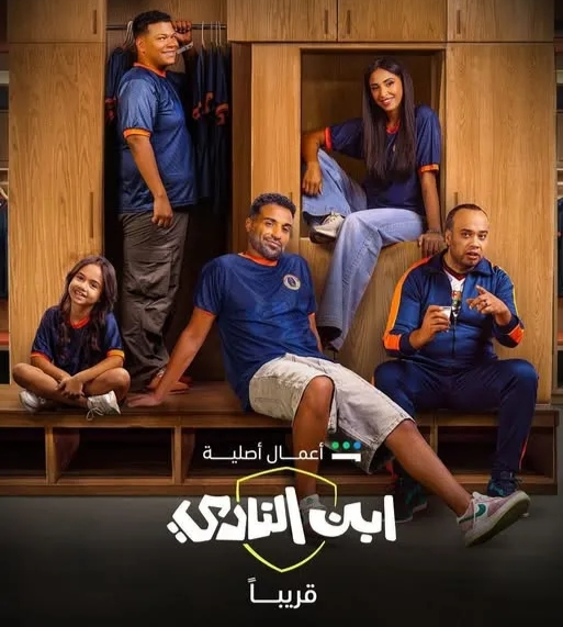 عدد حلقات مسلسل ابن النادي بطولة أحمد فهمي