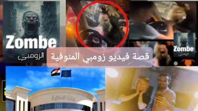 قصة فيديو زومبي المنوفية