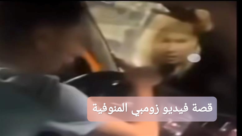 قصة فيديو زومبي المنوفية