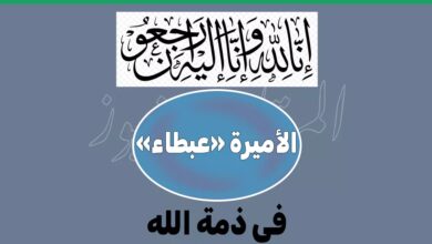 موعد جنازة الأميرة عبطا بنت عبدالعزيز آل سعود