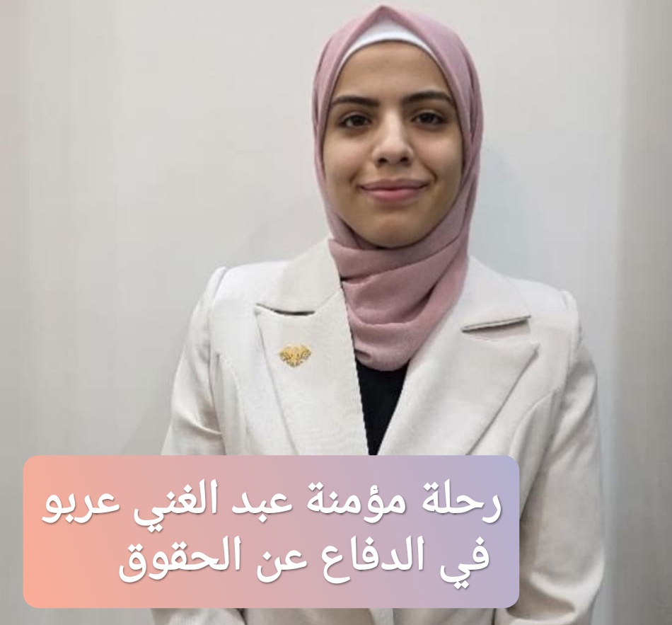 رحلة مؤمنة عبد الغني عربو