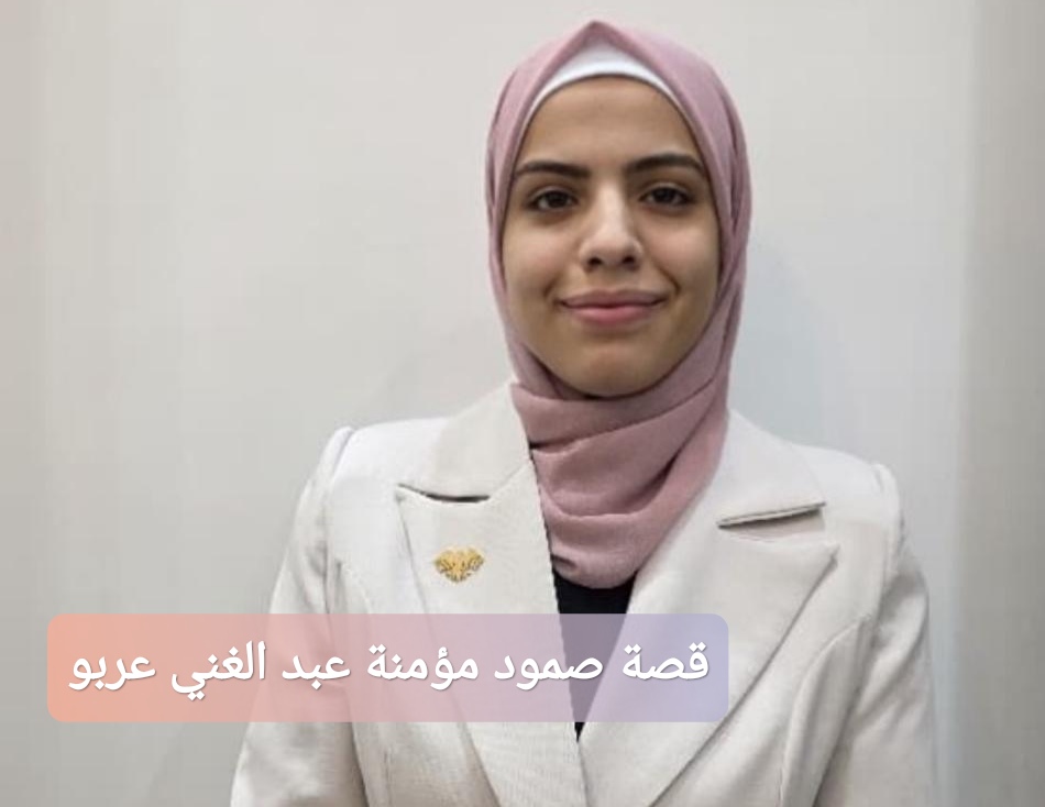 قصة صمود مؤمنة عبد الغني عربو