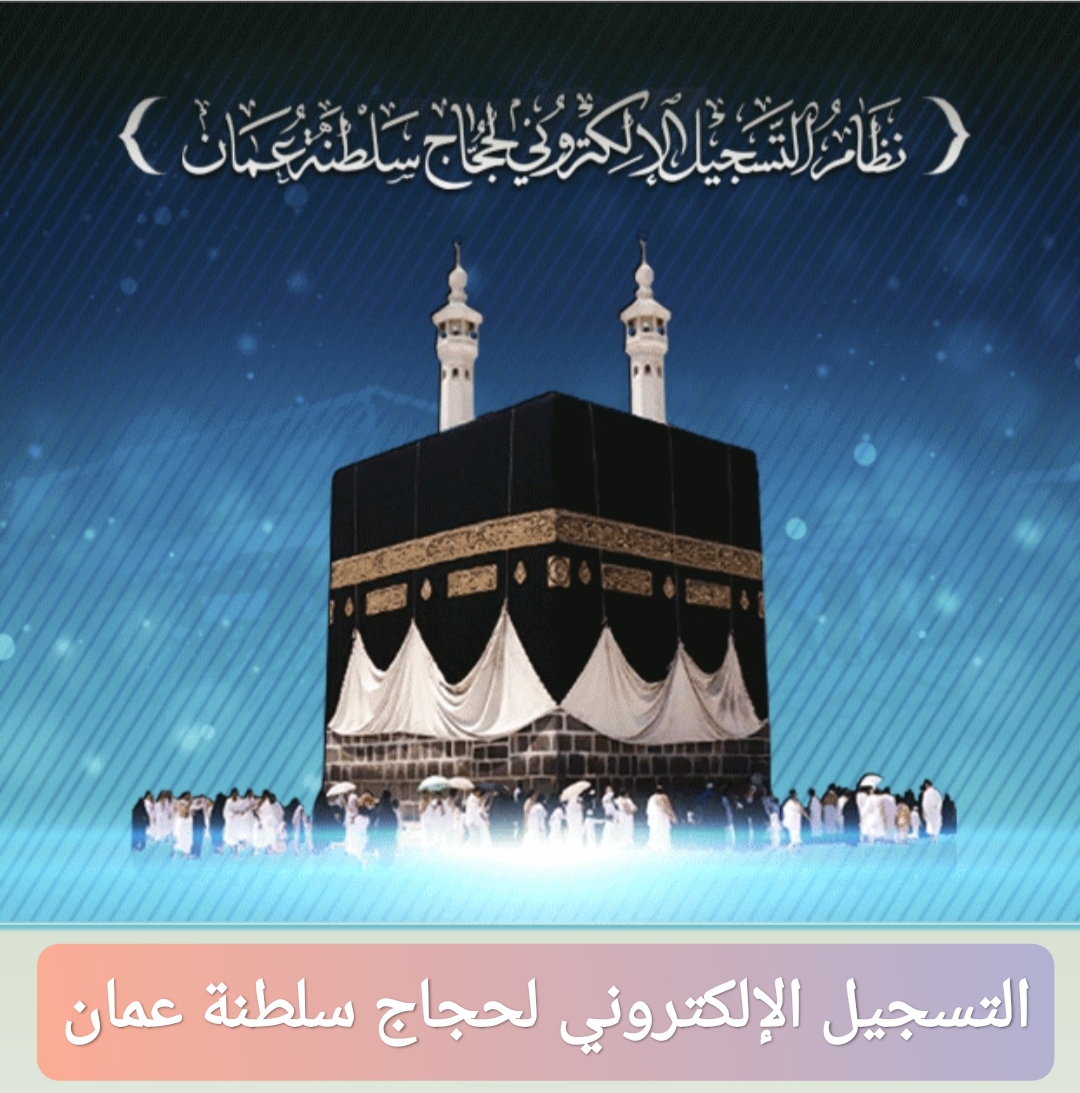 التسجيل الإلكتروني لحجاج سلطنة عمان