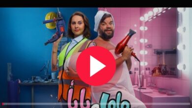مشاهدة فيلم ماما وبابا كامل 2025 بجودة عالية HD