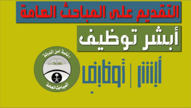 التسجيل في وظائف المباحث العامة