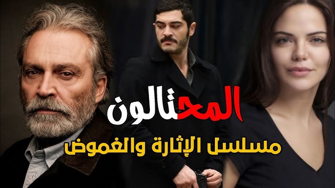 متى يعرض مسلسل المحتالون التركي 2025 وأين يعرض؟