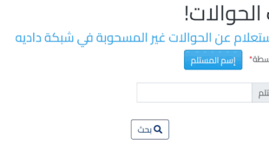 الاستعلام عن الحوالات المنسية في اليمن