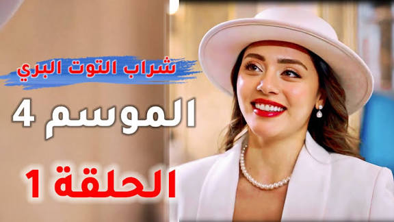 متى يعرض مسلسل شراب التوت الموسم الرابع التركي