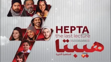 متى يعرض فيلم هيبتا الجزء الثاني