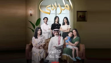 قصة مسلسل المرسى