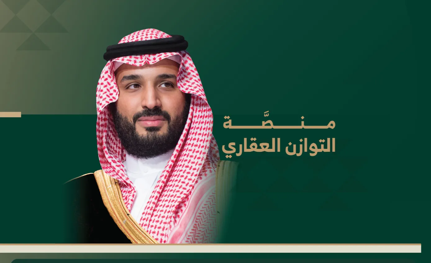 التسجيل في منصة التوازن العقاري