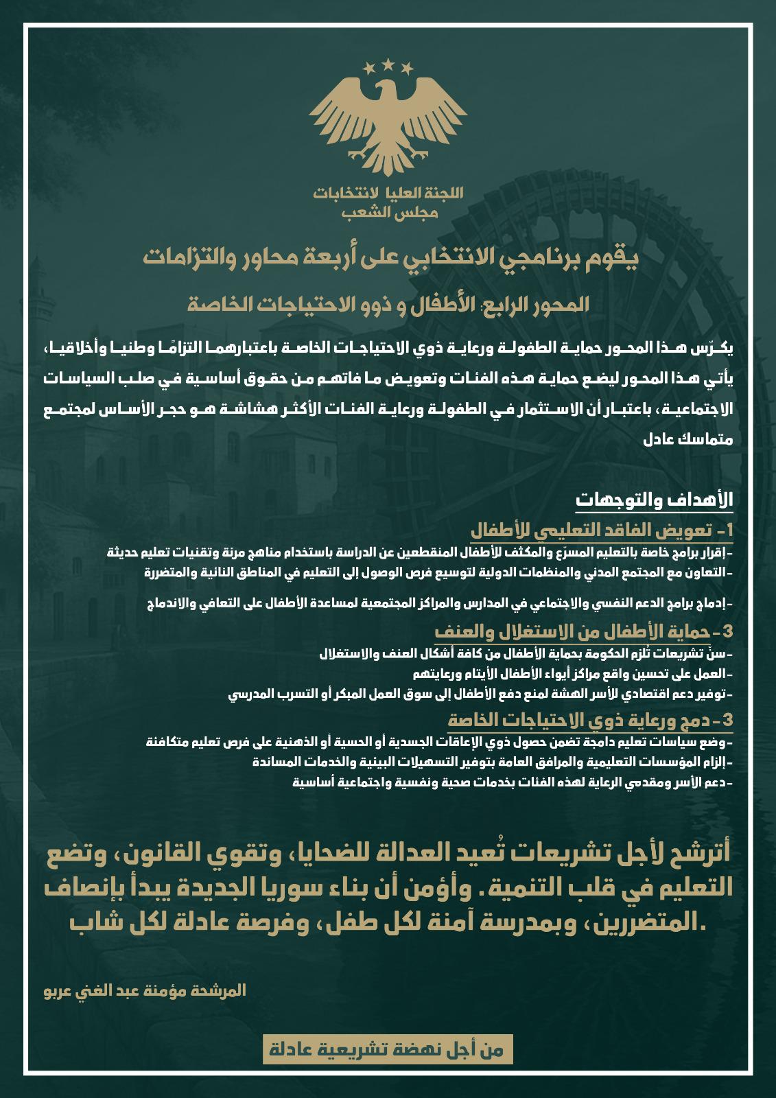 المحور الرابع: حماية ورعاية الأطفال وذوي الاحتياجات الخاصة