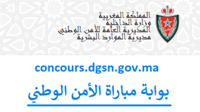 التسجيل في مباراة الأمن الوطني