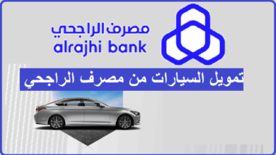 شروط تمويل السيارات من بنك الراجحي 2025