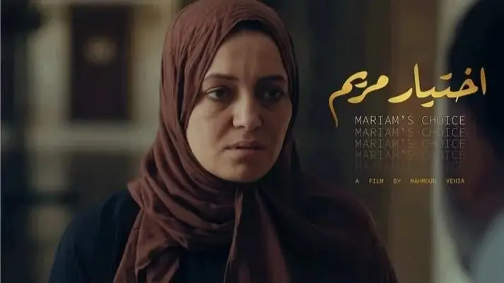 “تسريبات” أحداث قصة فيلم اختيار مريم 2025 كاملة