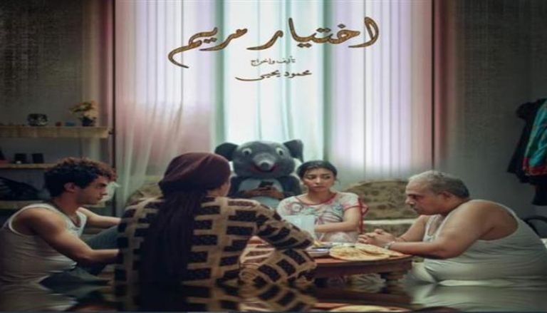 مشاهدة فيلم اختيار مريم 2025 مترجم كامل بجودة عالية