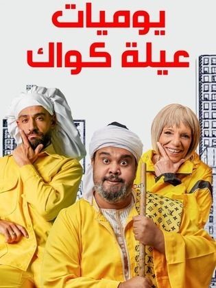 متى يعرض مسلسل يوميات عيلة كواك