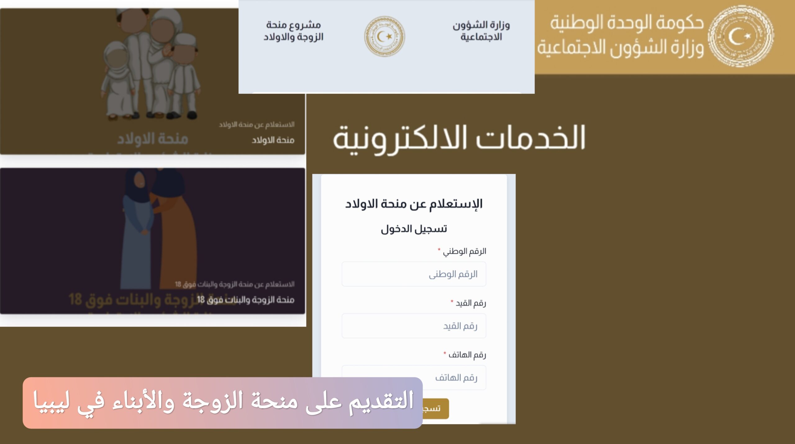 التقديم على منحة الزوجة والأبناء في ليبيا