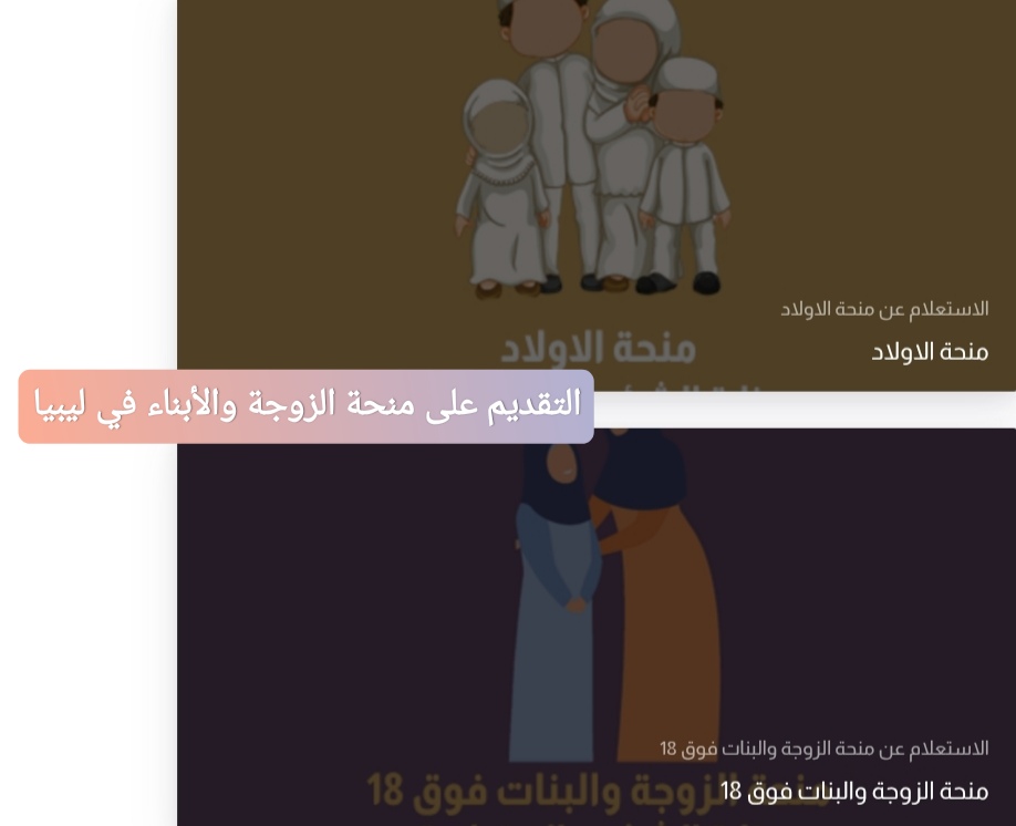 التقديم على منحة الزوجة والأبناء في ليبيا