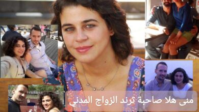 منى هلا صاحبة ترند الزواج المدني