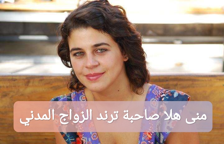 منى هلا صاحبة ترند الزواج المدني