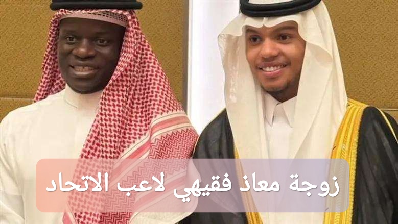 زوجة معاذ فقيهي لاعب الاتحاد