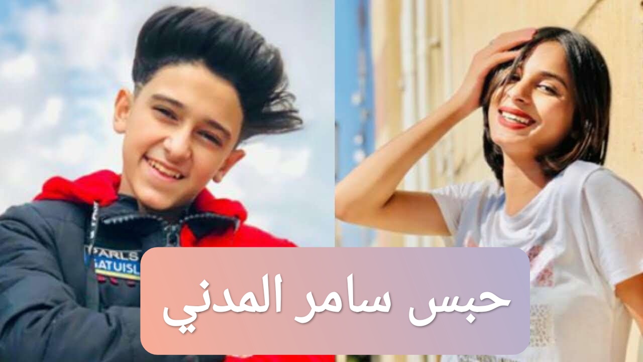 حبس سامر المدني