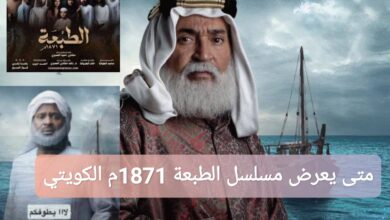 متى يعرض مسلسل الطبعة 1871م الكويتي