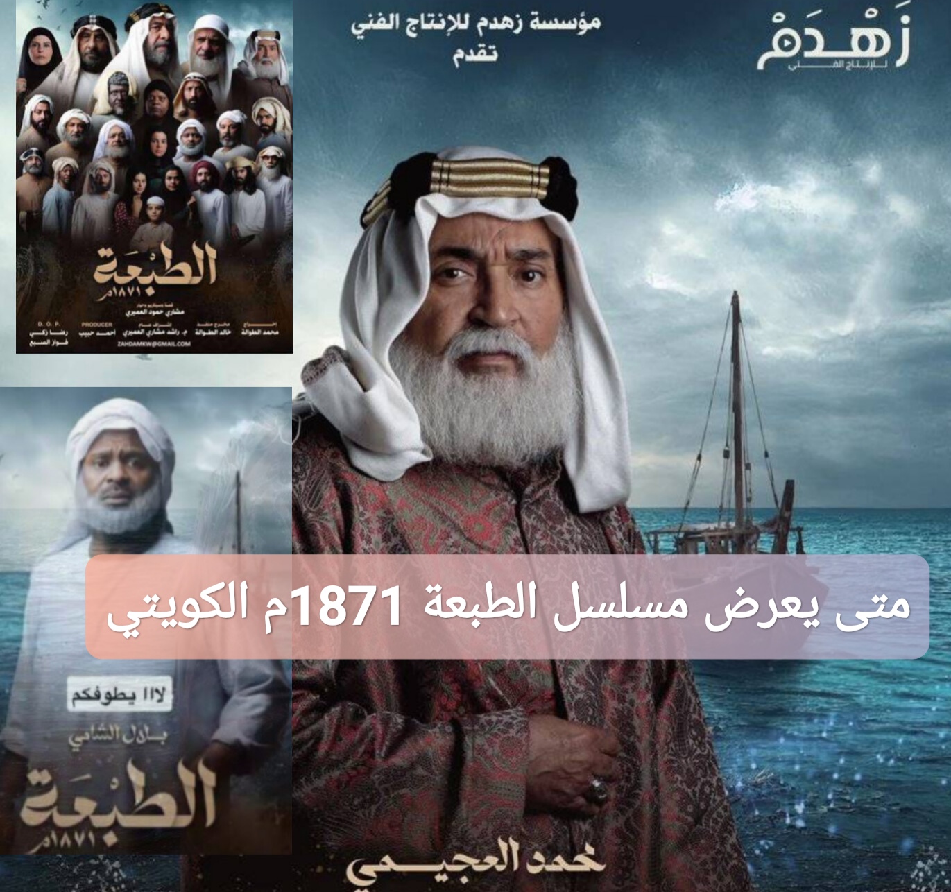 متى يعرض مسلسل الطبعة 1871م الكويتي