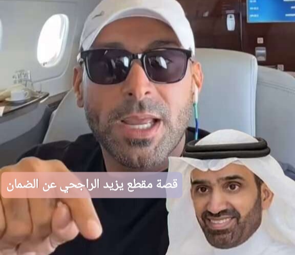 قصة مقطع يزيد الراجحي عن الضمان