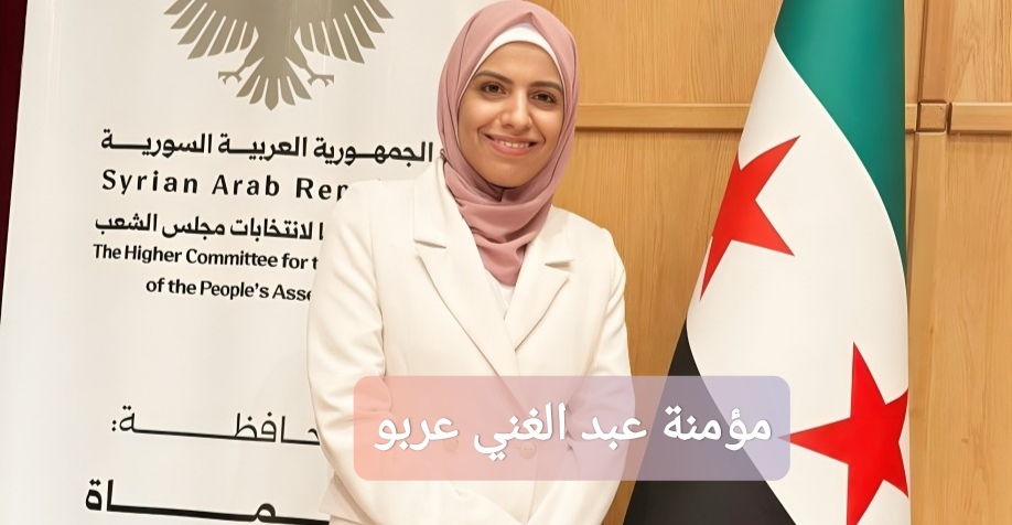 مؤمنة عبد الغني عربو