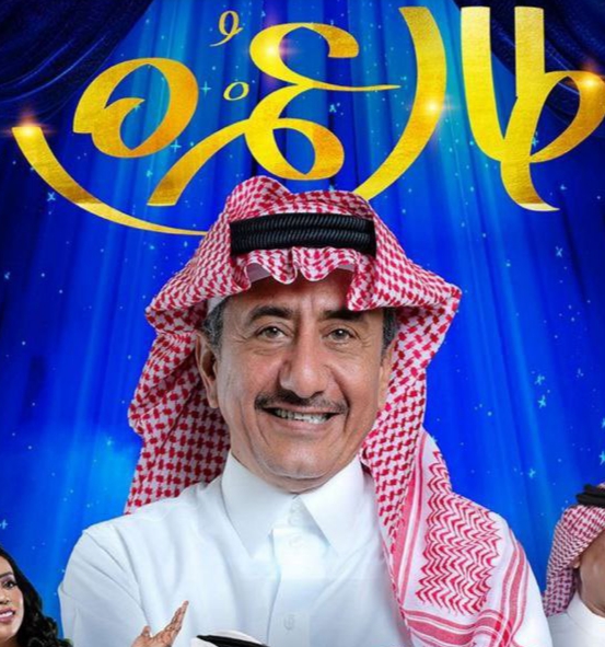 أسعار تذاكر تذاكر مسرحية طال عمره