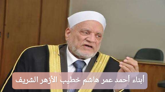 أبناء أحمد عمر هاشم خطيب الأزهر الشريف
