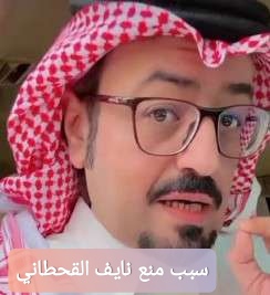 سبب منع نايف القحطاني