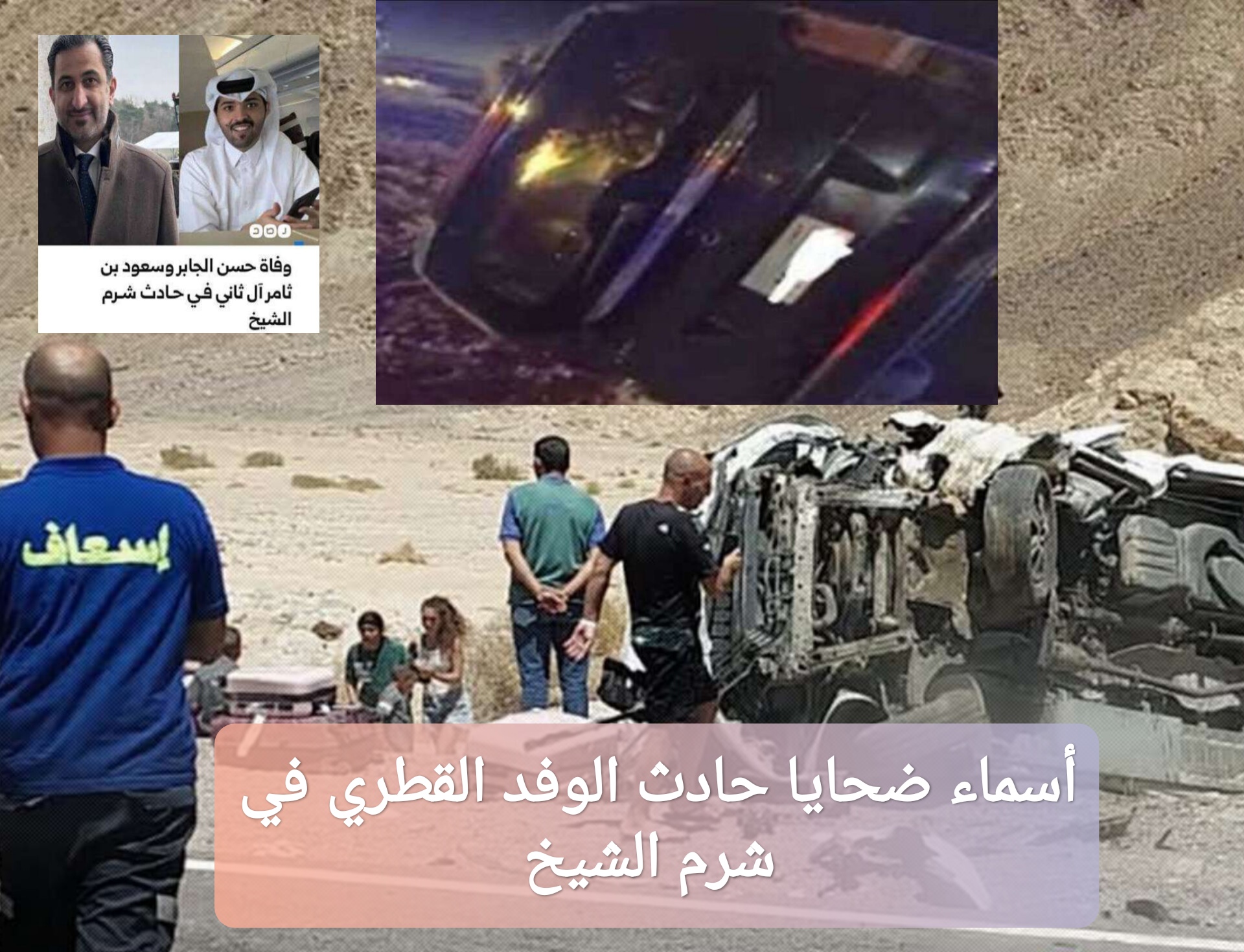 أسماء ضحايا حادث الوفد القطري في شرم الشيخ