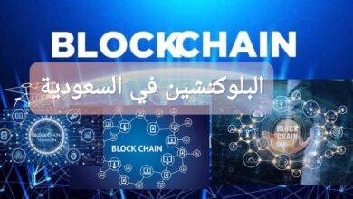 البلوكتشين في السعودية