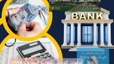 توقعات القروض العقارية السعودية عام 2026