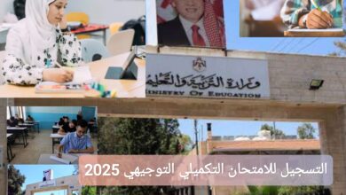 التسجيل للامتحان التكميلي التوجيهي في الأردن 2025
