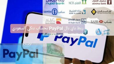 ربط باي بال PayPal بحسابك البنكي السعودي