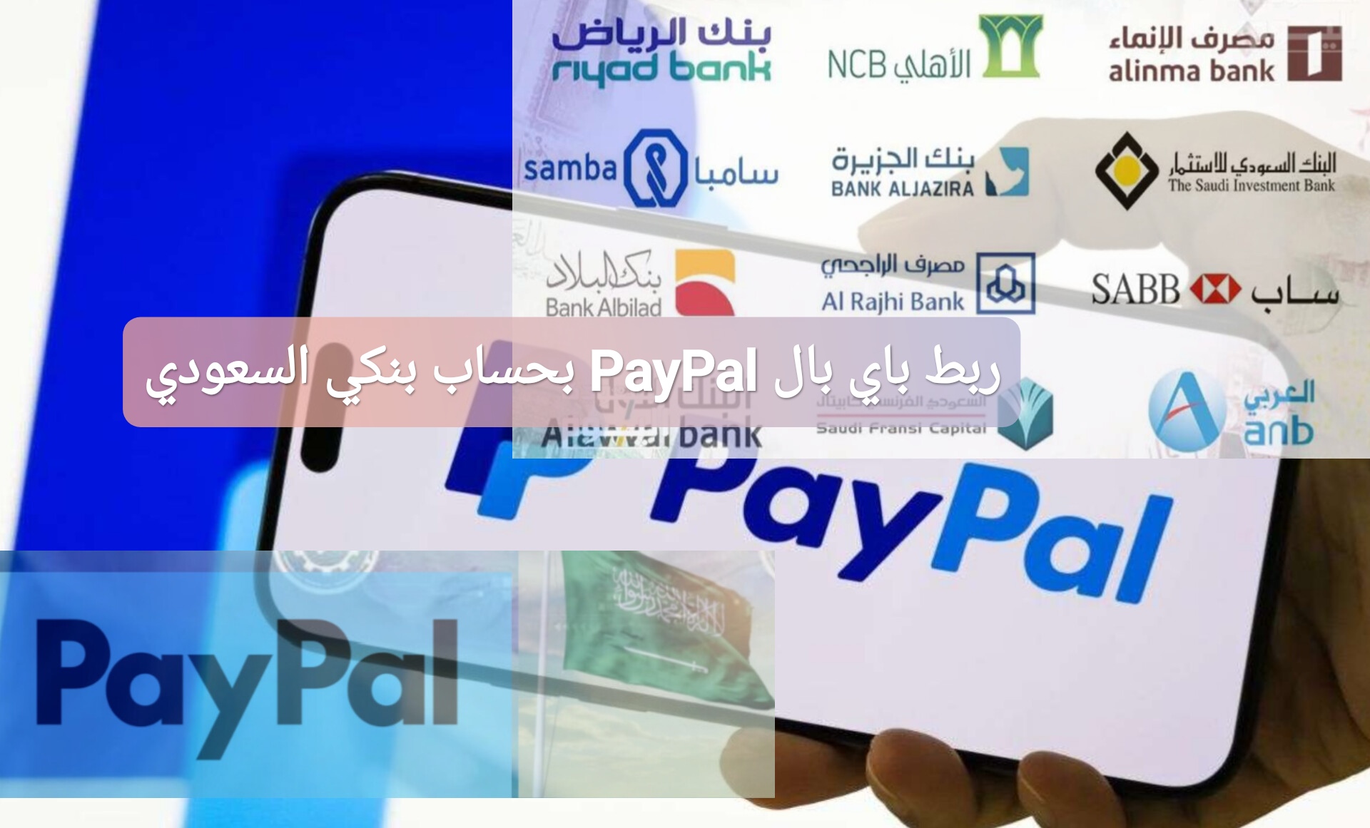 ربط باي بال PayPal بحسابك البنكي السعودي