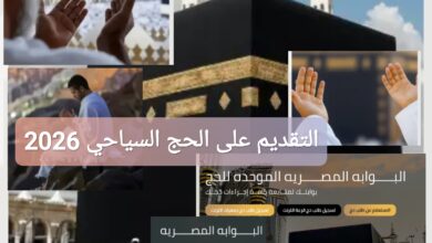 التقديم على الحج السياحي 2026