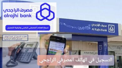 التسجيل في الهاتف المصرفي الراجحي