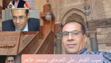 سبب القبض على الصحفي محمد طاهر