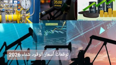 توقعات أسعار الوقود شتاء 2026