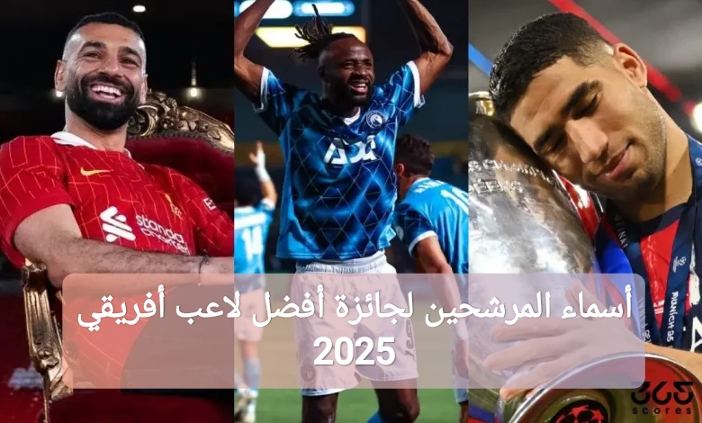 أسماء المرشحين لجائزة أفضل لاعب في أفريقيا 2025