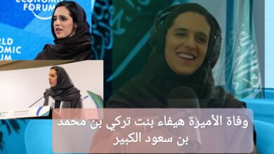 وفاة الأميرة هيفاء بنت تركي بن محمد بن سعود الكبير