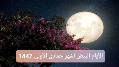 الأيام البيض لشهر جمادى الأولى 1447