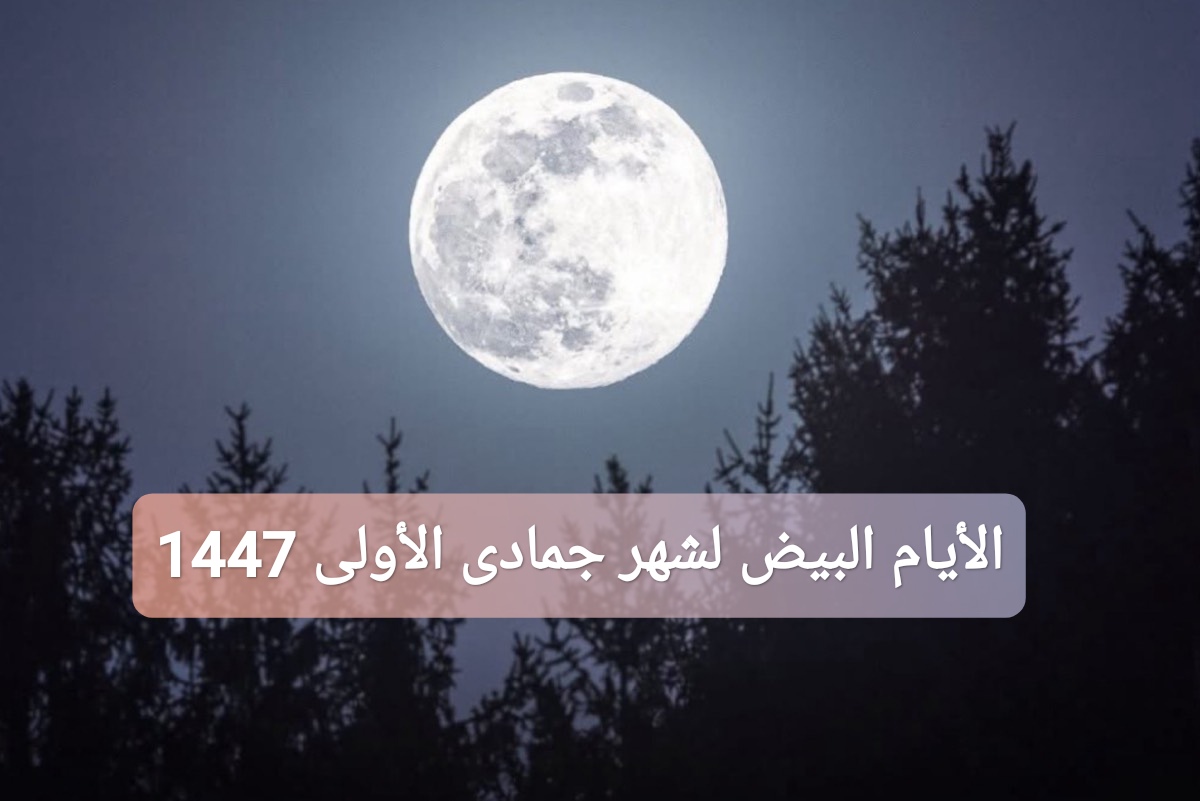 الأيام البيض لشهر جمادى الأولى 1447